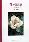 【中古】花の自然史 美しさの進化学/北海道大学出版会/大原雅（単行本（ソフトカバー））