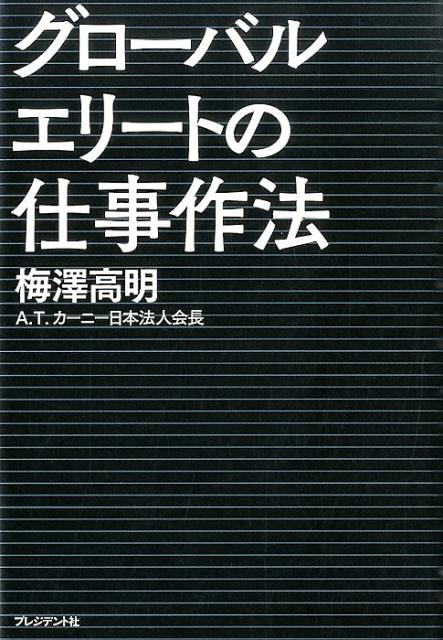 Employment Business and Economy - 【中古】グロ-バルエリ-トの仕事作法 頂点に立つ人は何のために働くか/プレジデント社/梅澤高明（単行本）