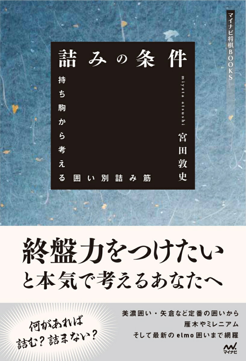 【中古】詰みの条件 持ち駒から考える囲い別詰み筋/マイナビ出版/宮田敦史（単行本（ソフトカバー））