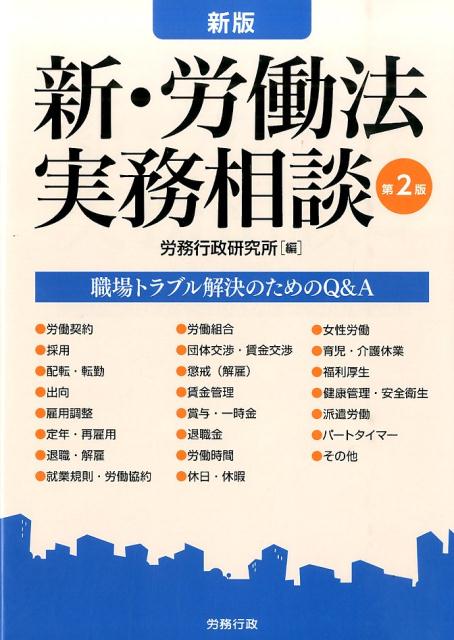 楽天市場】新・労働法実務相談 職場トラブル解決のためのq&aの通販