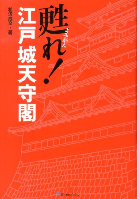 【中古】甦れ！江戸城天守閣/ヨシモトブックス/松沢成文（単行本（ソフトカバー））