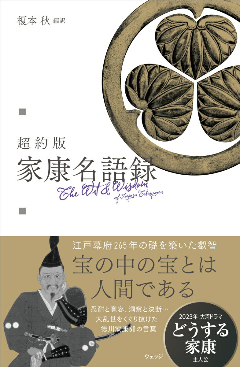 【中古】超約版　家康名語録/ウェッジ/榎本秋（単行本（ソフトカバー））