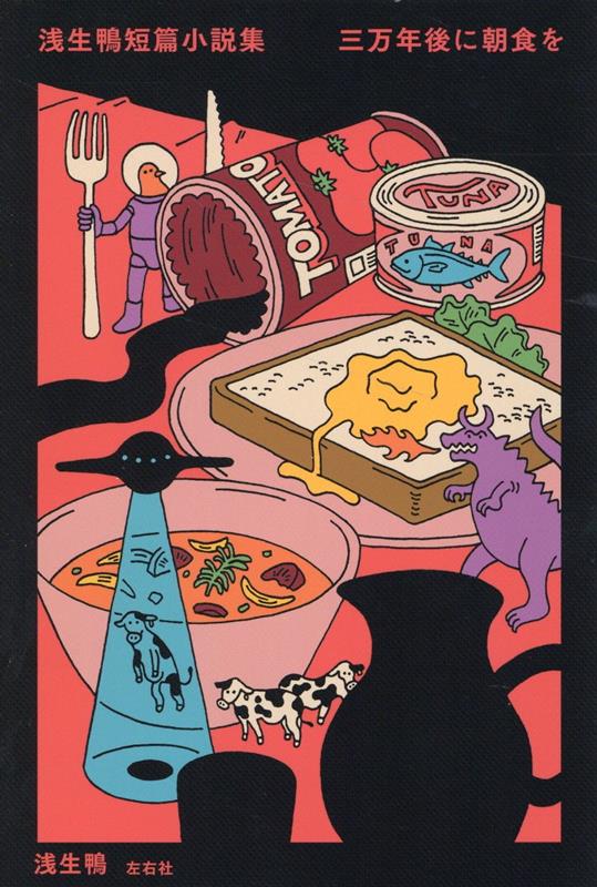 【中古】浅生鴨短篇小説集　三万年後に朝食を/左右社/浅生鴨（単行本（ソフトカバー））