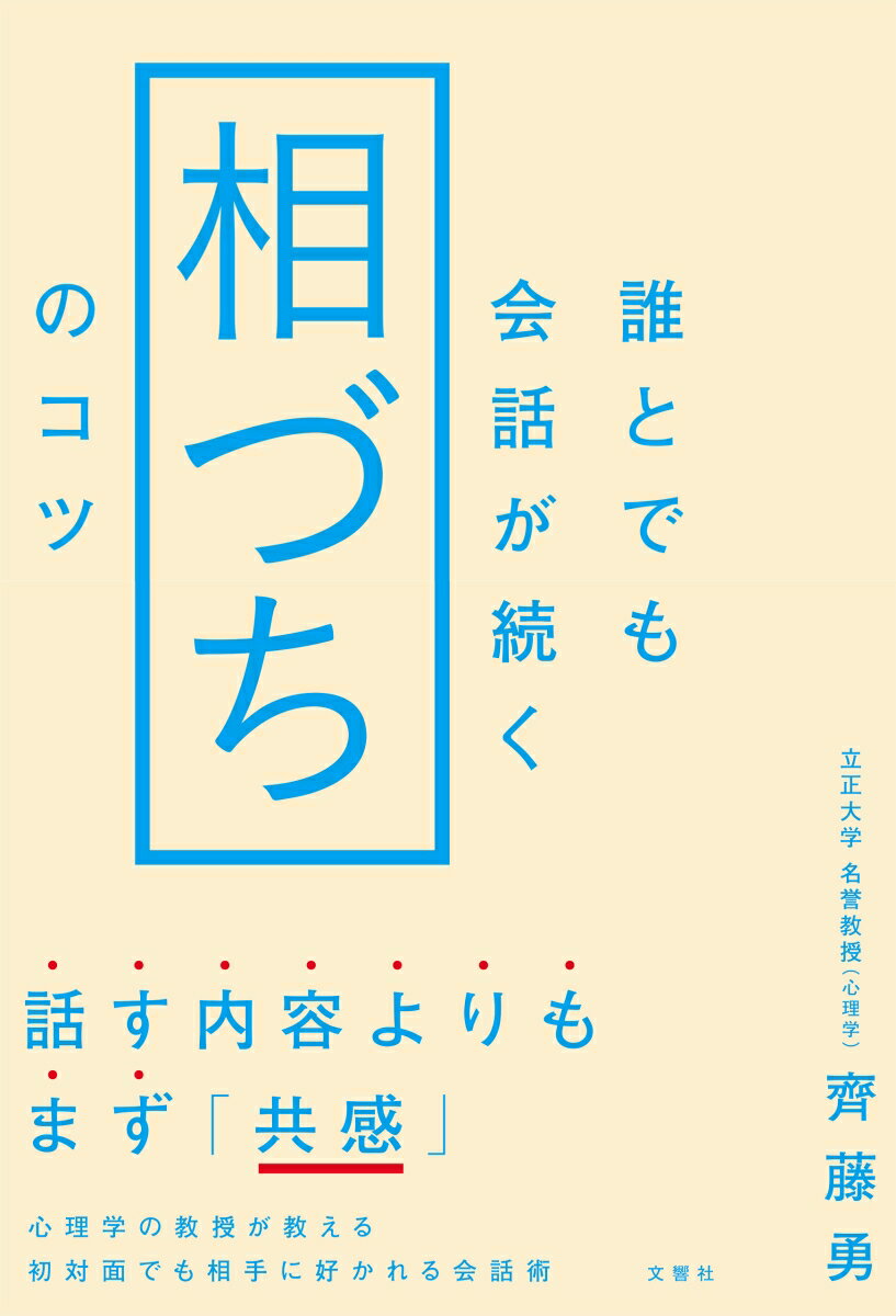 【中古】誰とでも会話が続く「相づち」のコツ/文響社/齊藤勇（心理学）（単行本（ソフトカバー））