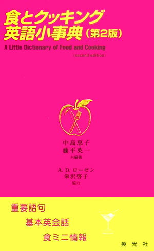 【中古】食とクッキング英語小事典 重要語句・基本英会話・食ミニ情報 第2版/英光社（文京区）/中島恵..