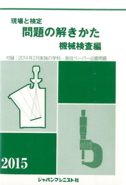 【中古】現場と検定問題の解きかた 機械検査編　〔2015年版〕/ジャパンマシニスト社/機械検査問題の解..