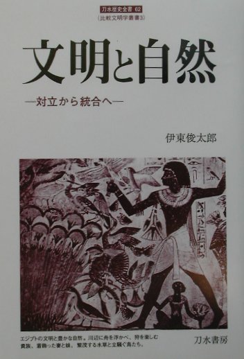 【中古】文明と自然 対立から統合へ/刀水書房/伊東俊太郎（単行本）