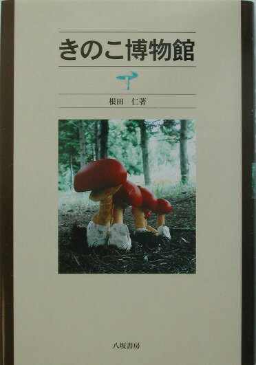 【中古】きのこ博物館/八坂書房/根田仁（単行本）