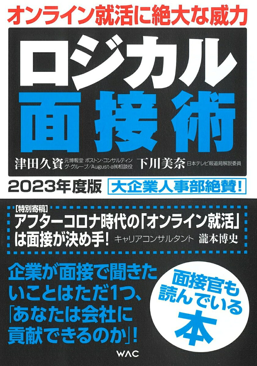 【中古】ロジカル面接術 2023年度版/ワック/津田久資（単行本）