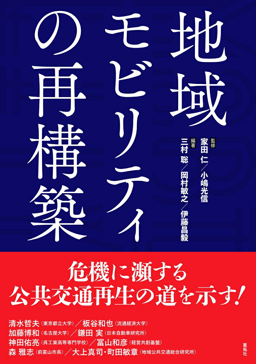 Transportation, Communication - 【中古】地域モビリティの再構築/薫風社（千代田区）/家田仁（単行本）