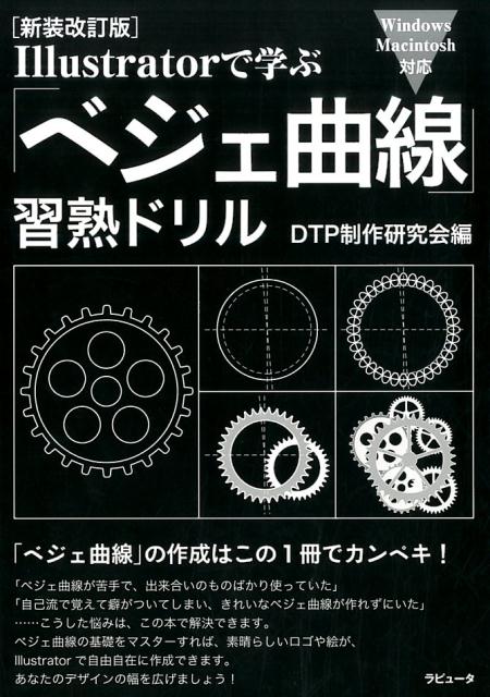 【中古】Illustratorで学ぶ「ベジェ曲線」習熟ドリル Windows　Macintosh対応 新装改訂版/ラピュ-タ/DT..