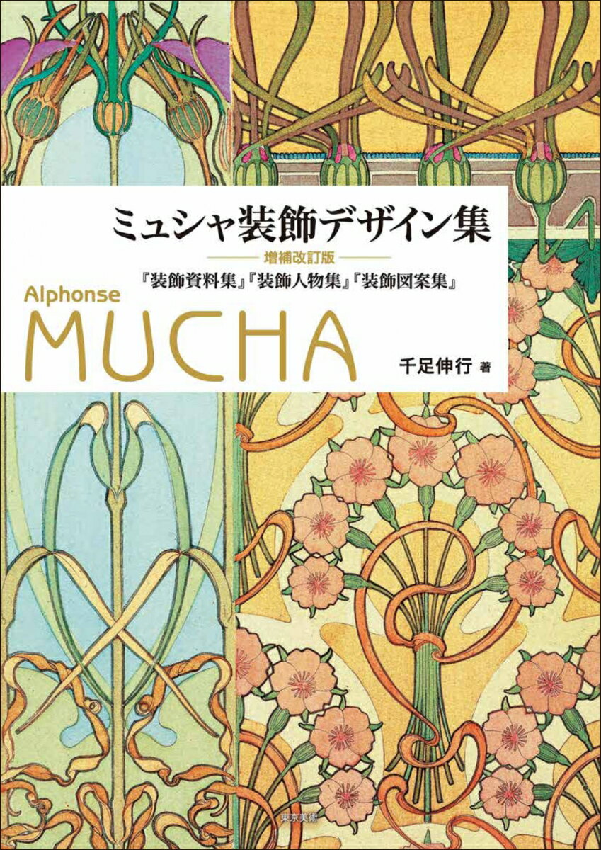 【中古】ミュシャ装飾デザイン集 『装飾資料集』『装飾人物集』『装飾図案集』 増補改訂版/東京美術/千足伸行（大型本）