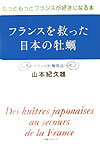 Forestry, Fisheries - 【中古】フランスを救った日本の牡蛎 もっともっとフランスが好きになる本/マルト水産/山本紀久雄（単行本）