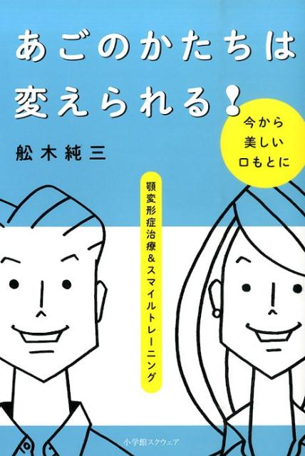 【中古】あごのかたちは変えられる！ 顎変形症治療＆スマイルトレ-ニング/小学館スクウェア/船木純三（単行本）