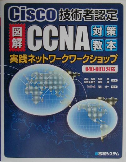 【中古】図解CCNA対策教本実践ネットワ-クワ-クショップ Cisco技術者認定　640-607J対応/秀和システム新社/池永智哉（単行本）