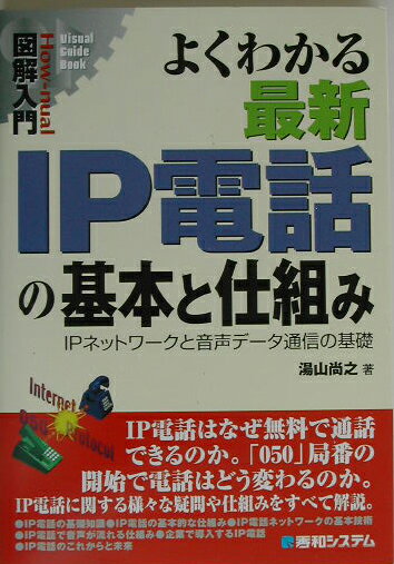 【中古】図解入門よくわかる最新IP電話の基本と仕組み IPネットワ-クと音声デ-タ通信の基礎/秀和システム新社/湯山尚之（単行本）