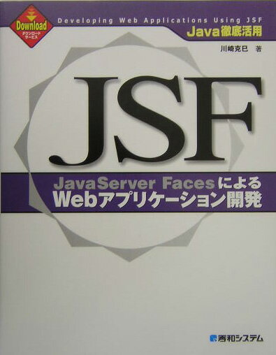 【中古】JSF　JavaServer　FacesによるWebアプリケ-ション開発 Java徹底活用/秀和システム新社/川崎克..