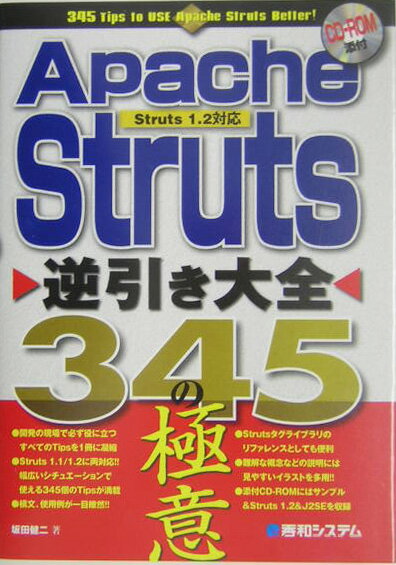 【中古】Apache（アペッチ） Struts逆引き大全345の極意 Struts 1．2対応/秀和システム新社/坂田健二（単行本）