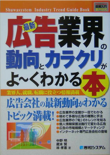 【中古】最新広告業界の動向とカラクリがよ〜くわかる本 業界人、就職、転職に役立つ情報満載/秀和システム新社/中野明（単行本）