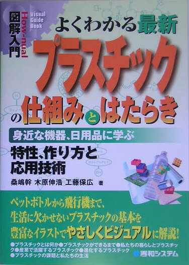 【中古】図解入門よくわかる最新プラスチックの仕組みとはたらき 身近な機器、日用品に学ぶ　特性、作り方と応用技術/秀和システム新社/桑嶋幹（単行本）