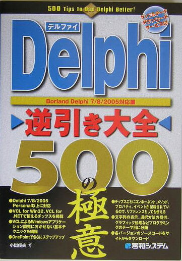 【中古】Delphi逆引き大全500の極意 Borland　Delphi　7／8／2005対応/秀和システム新社/小出俊夫（単行本）