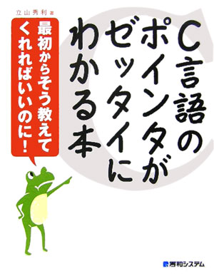 【中古】C言語のポインタがゼッタイにわかる本 最初からそう教えてくれればいいのに！/秀和システム新社/立山秀利（単行本）