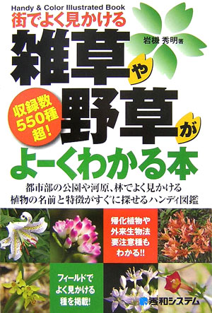 【中古】街でよく見かける雑草や野草がよ-くわかる本 収録数550種超！　Handy　＆　color　i/秀和シス..