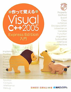 Visual Basic - 【中古】作って覚えるVisual（ヴィジュアル）　C＋＋　2005　Express　Ed/秀和システム新社/宮崎昭世（単行本）