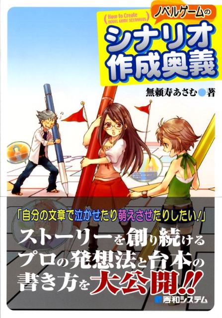 【中古】ノベルゲ-ムのシナリオ作成奥義/秀和システム新社/無頼寿あさむ（単行本）