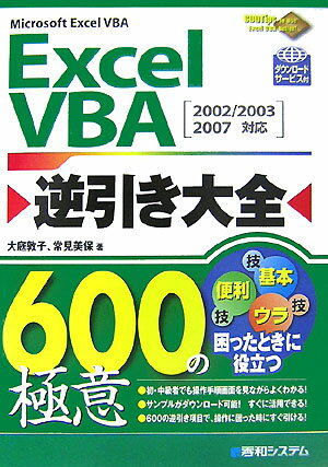 【中古】Excel　VBA逆引き大全600の極意 Microsoft　Excel　VBA　2002／/秀和システム新社/大庭敦子（..
