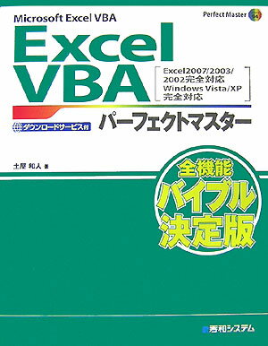 【中古】Excel　VBAパ-フェクトマスタ- Microsoft　Excel　VBA　Excel/秀和システム新社/土屋和人（単行本）
