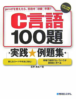 【中古】C言語100題実践・例題集 Printfを覚えたら、目指せ「初級」卒業！！　A/秀和システム新社/笠野英松（単行本）