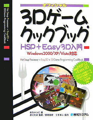 【中古】3Dゲ-ム・クックブック HSP＋Easy　3D入門　オフィシャル　Wind/秀和システム新社/おちゃっこ（単行本）