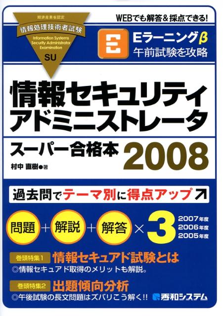 【中古】情報セキュリティアドミニストレ-タス-パ-合格本 2008/秀和システム新社/村中直樹（単行本）