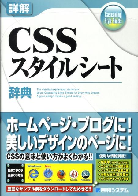 【中古】詳解CSSスタイルシ-ト辞典/秀和システム新社/猿橋大（単行本）