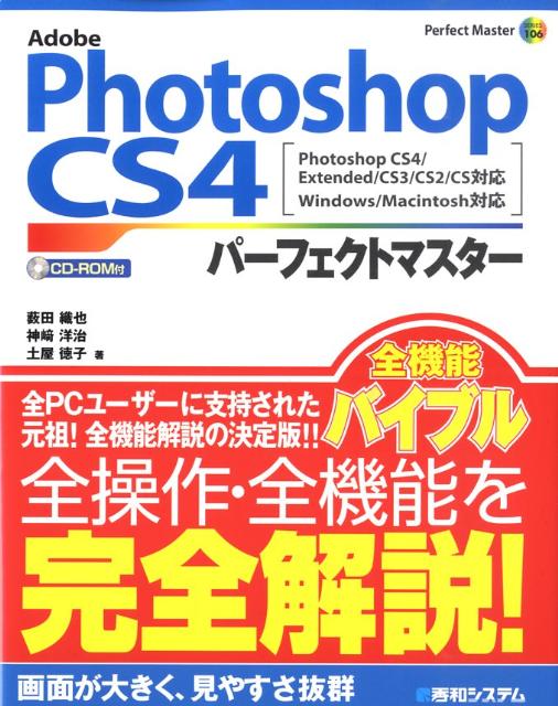【中古】Adobe Photoshop CS4パ-フェクトマスタ- Photoshop CS4／Extended／CS/秀和システム新社/藪田織也（単行本）