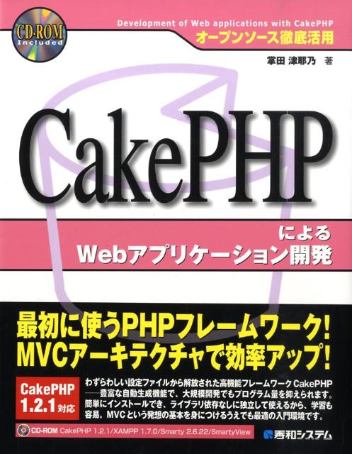 【中古】CakePHPによるWebアプリケ-シ�