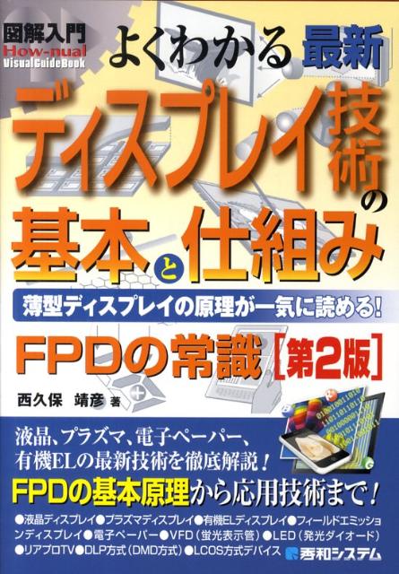 【中古】図解入門よくわかる最新ディスプレイ技術の基本と仕組み 薄型ディスプレイの原理が一気に読める！　FPDの常 第2版/秀和システム新社/西久保靖彦（単行本）