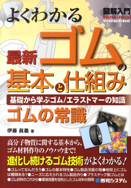 【中古】図解入門よくわかる最新ゴムの基本と仕組み 基礎から学ぶゴム／エラストマ-の知識　ゴムの常識/秀和システム新社/伊藤眞義（単行本）