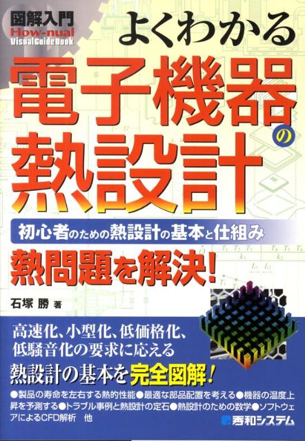 【中古】図解入門よくわかる電子機器の熱設計 初心者のための熱設計の基本と仕組み 熱問題を解決！/秀和システム新社/石塚勝（単行本）