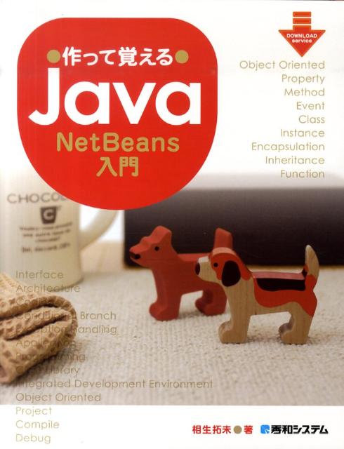 作って覚えるJava　NetBeans入門/秀和システム新社/相生拓未（単行本）