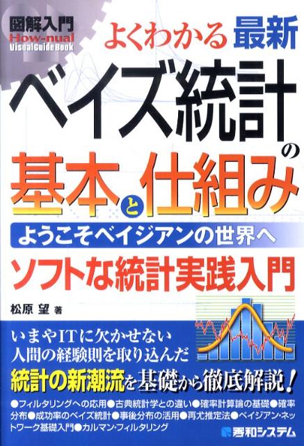 【中古】図解入門よくわかる最新ベイズ統計の基本と仕組み ようこそベイジアンの世界へ　ソフトな統計実践入門/秀和システム新社/松原望（単行本）