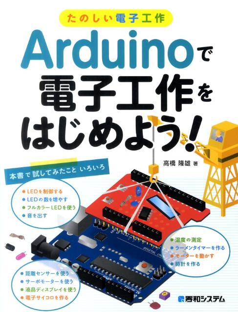 【中古】Arduinoで電子工作をはじめよう！ たのしい電子工作/秀和システム新社/高橋隆雄（単行本）