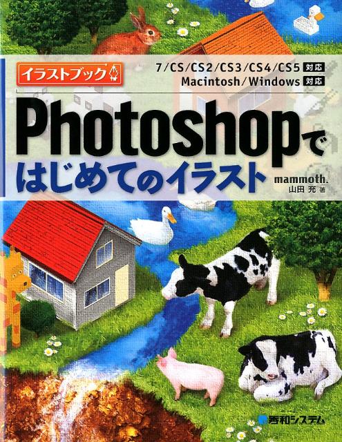 【中古】Photoshopではじめてのイラスト 7／CS／CS2／CS3／CS4／CS5対応　Ma/秀和システム新社/mammoth．山田充（単行本）