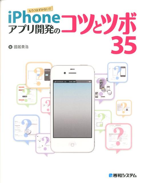 Programming - 【中古】iPhoneアプリ開発のコツとツボ35 もうつまずかない！！/秀和システム新社/國居貴浩（単行本）
