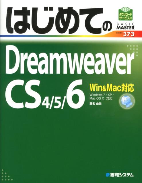 【中古】はじめてのDreamweaver　CS4／5／6 Win＆Mac対応　Windows　7／XP／Ma/秀和システム新社/桑名由美（単行本）
