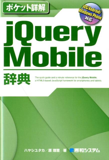 jQuery　Mobile辞典 iOS／Android／Windows　Phone/秀和システム新社/林豊（単行本）