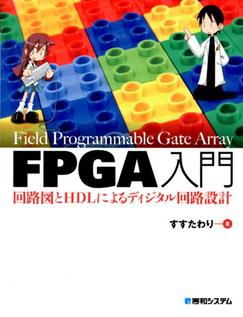 【中古】FPGA入門回路図とHDLによるディジタル回路設計/秀和システム新社/すすたわ...