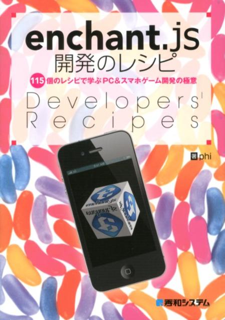 ASP - 【中古】enchant．js開発のレシピ 115個のレシピで学ぶPC＆スマホゲ-ム開発の極意/秀和システム新社/phi（単行本）