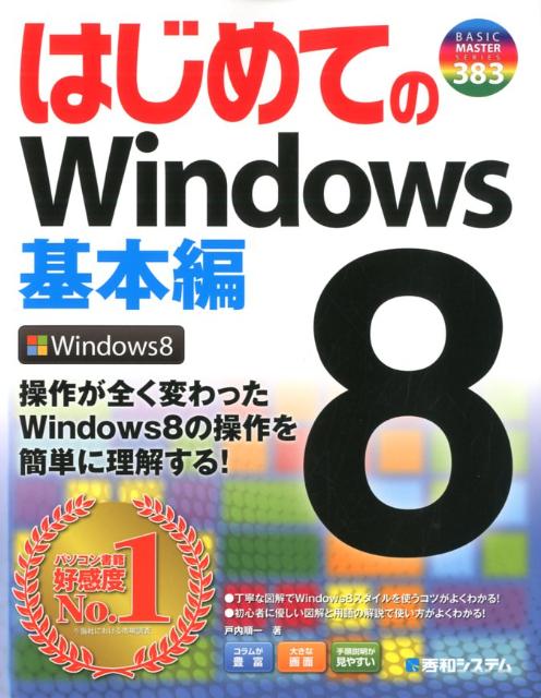 【中古】はじめてのWindows　8 基本編/秀和システム新社/戸内順一（単行本）